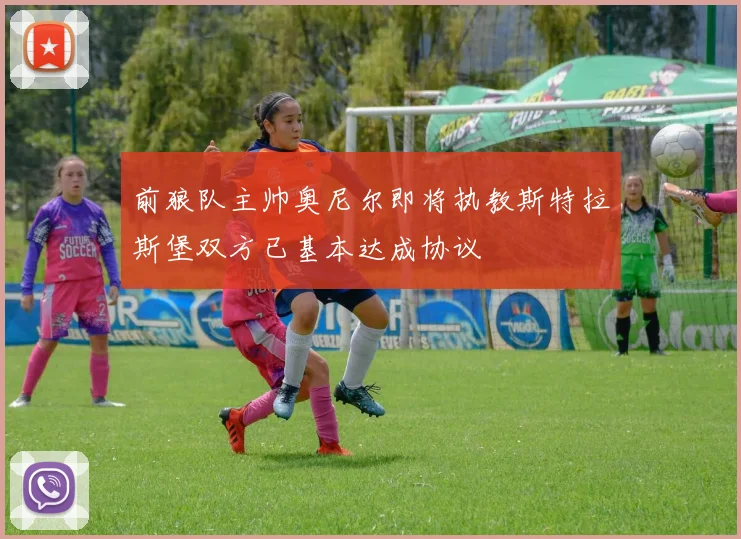 前狼队主帅奥尼尔即将执教斯特拉斯堡双方已基本达成协议