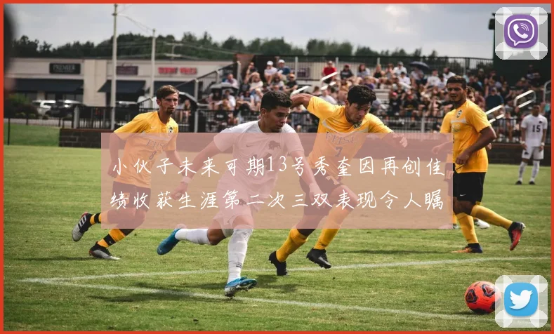 小伙子未来可期13号秀奎因再创佳绩收获生涯第二次三双表现令人瞩目